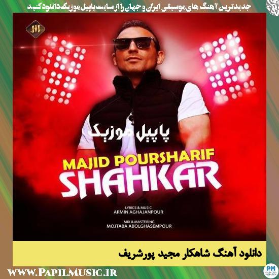 Majid Poursharif Shahkar دانلود آهنگ شاهکار از مجید پورشریف